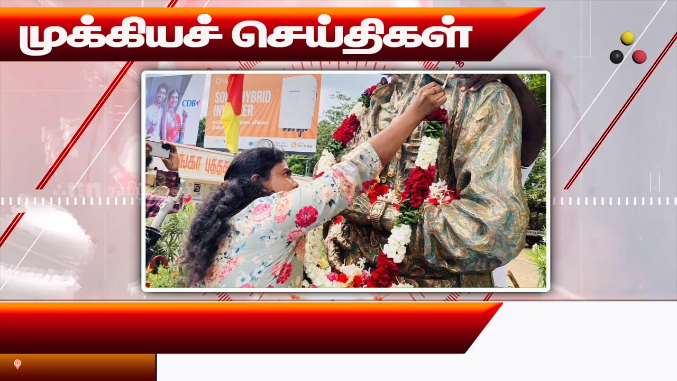 முக்கியச் செய்திகள் 17.09.2026