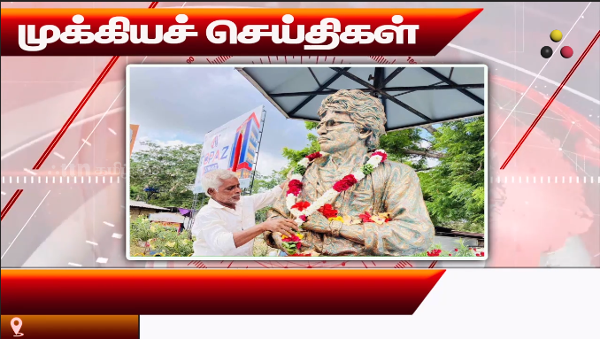 முக்கியச் செய்திகள் 18.09.2026