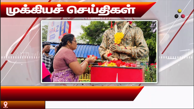 முக்கியச் செய்திகள் 19.09.2026