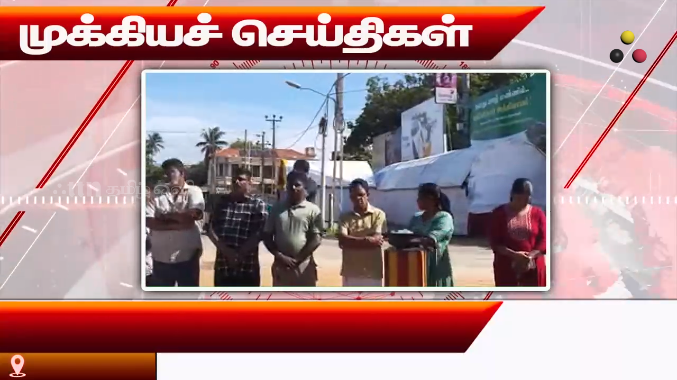 முக்கியச் செய்திகள் 21.09.2026