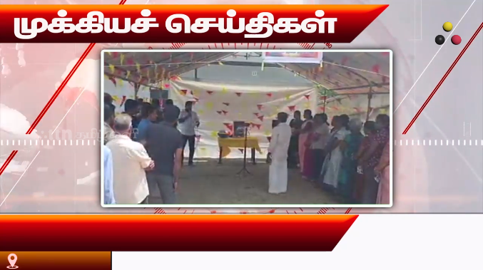முக்கியச் செய்திகள் 22.09.2026