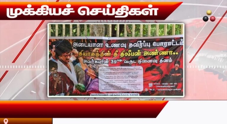 முக்கியச் செய்திகள் 25.09.2026