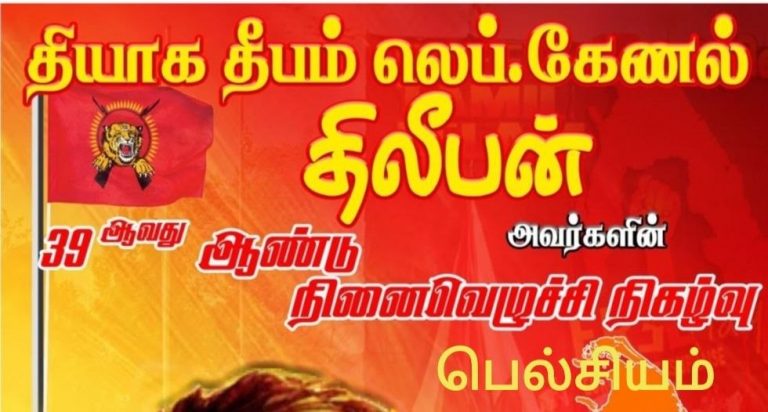 தியாக தீபம் திலீபனின் 39ஆம் ஆண்டு நினைவெழுச்சி – பெல்சியம்