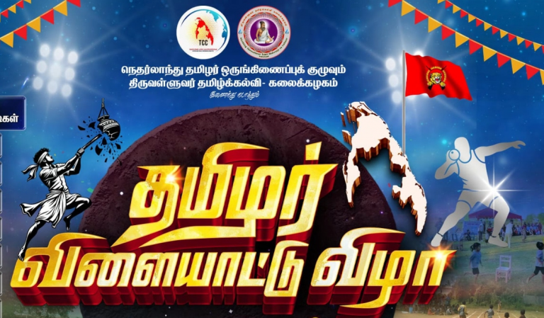 தமிழர் விளையாட்டு விழா நெதர்லாந்து