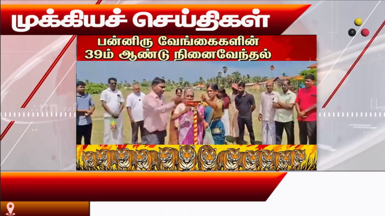 முக்கியச் செய்திகள் 05.10.2026