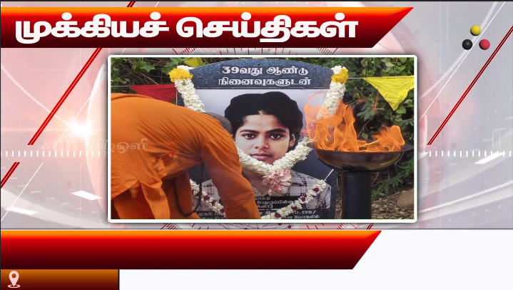 முக்கியச் செய்திகள் 10.10.2026