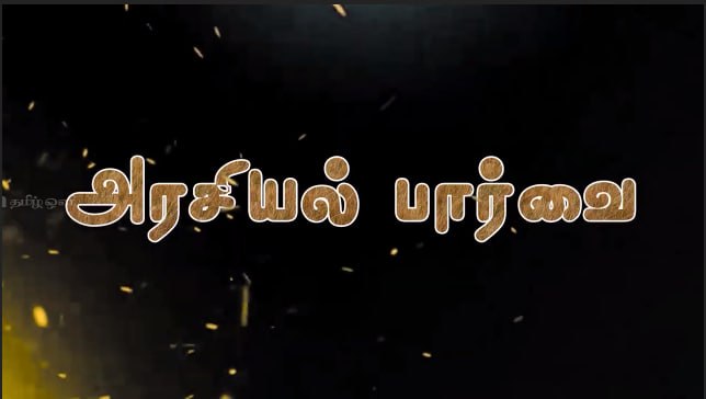 அரசியல் பார்வை 2010.2026