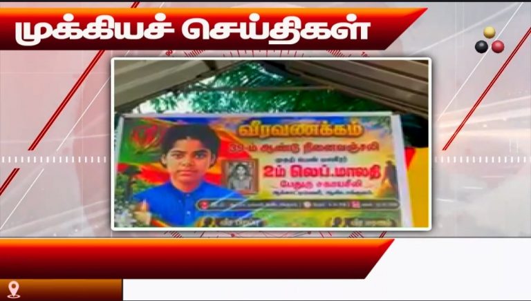 முக்கியச் செய்திகள் 12.10.2026