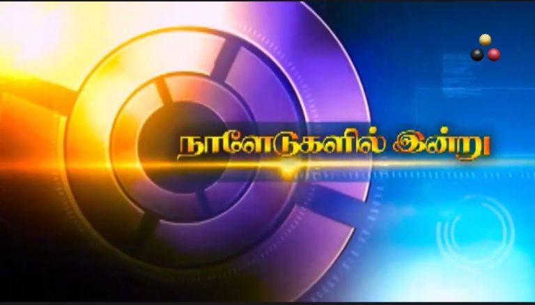 இன்றைய நாளேடுகள் மற்றும் இணையங்களின் பார்வை 16.10.2026
