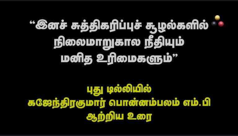 புது டில்லியில் கஜேந்திரகுமார் பொன்னம்பலம் எம்.பி ஆற்றிய உரை.